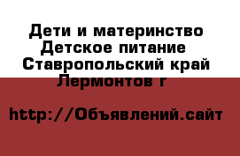 Дети и материнство Детское питание. Ставропольский край,Лермонтов г.